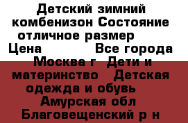 Детский зимний комбенизон!Состояние отличное,размер 92. › Цена ­ 3 000 - Все города, Москва г. Дети и материнство » Детская одежда и обувь   . Амурская обл.,Благовещенский р-н